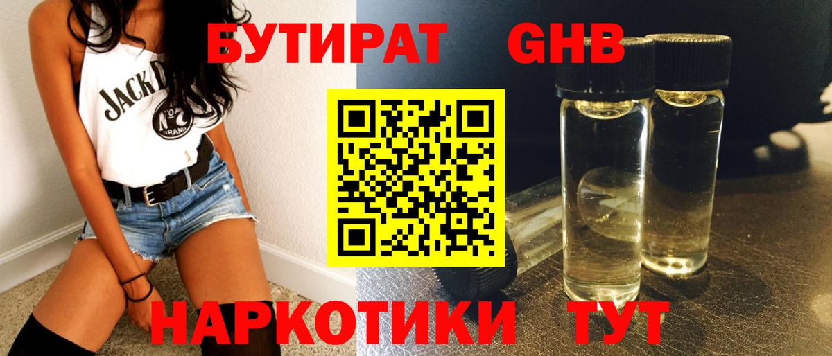БУТИРАТ 99% Жуковский