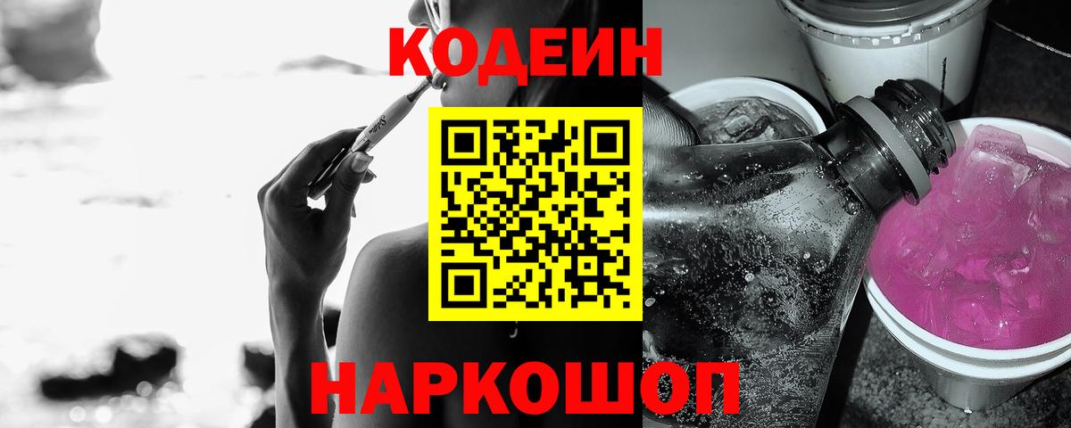 Кодеиновый сироп Lean Purple Drank Жуковский